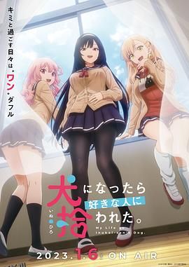 生而为狗我很幸福 海报