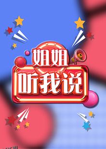 姐姐，听我说 海报