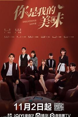 你是我的美味 海报