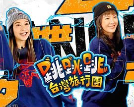跳跳跳台湾旅行团 海报