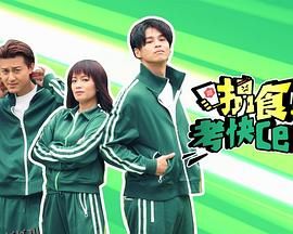 搵食考快cert 海报