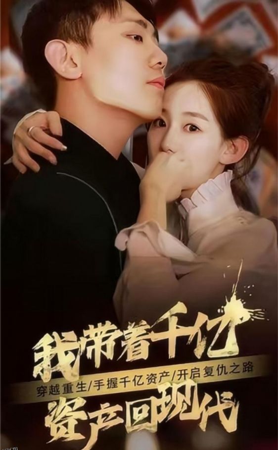 我带着千亿资产回现代 海报