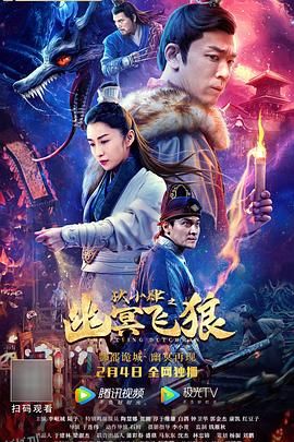 狄小肆之幽冥飞狼 海报