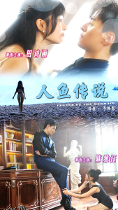 人鱼传说 高清海报