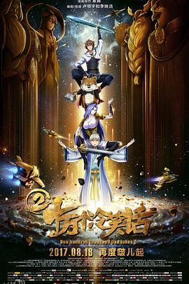 十万个冷笑话2 海报