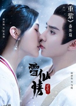重紫之雪仙情 海报