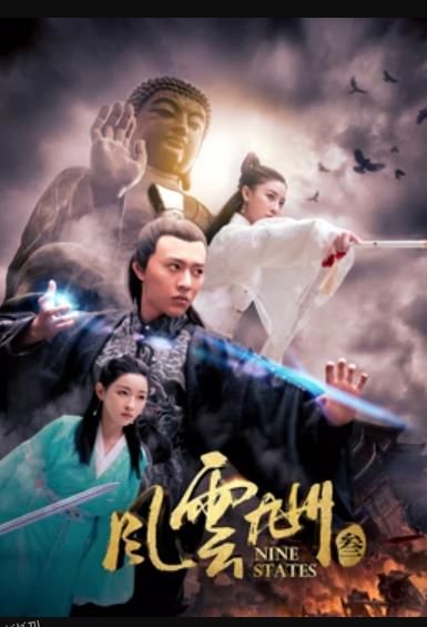 风云九州3 海报