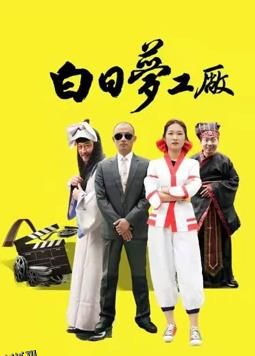 白日梦工厂 海报