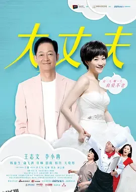 大丈夫（2014） 海报