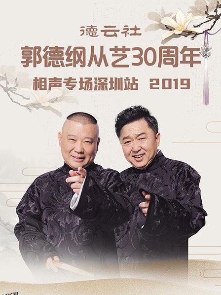 德云社郭德纲从艺30周年相声专场深圳站2020 海报