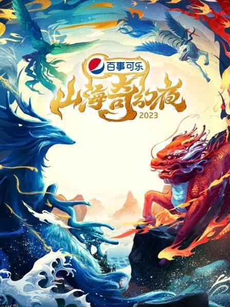 山海奇幻夜2023 海报