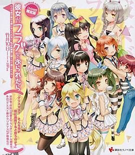 如果她的旗帜被折断了OAD 海报