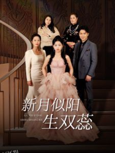 新月似阳生双蕊 高清海报