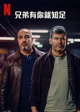 兄弟有你就知足 海报