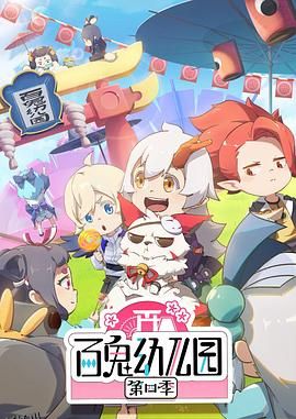 百鬼幼儿园第四季 海报