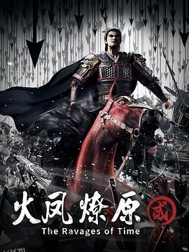 火凤燎原第二季 高清海报