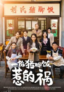 一份猪脚饭惹的祸 海报