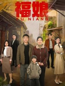福娘 海报