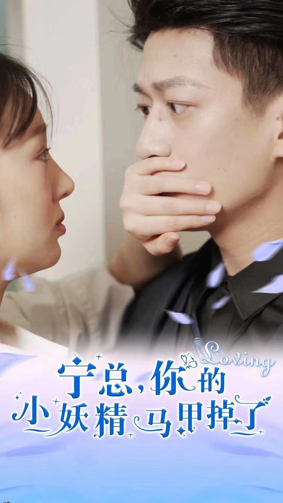 宁总，你的小妖精马甲掉了 海报