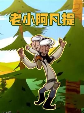 老小阿凡提 海报