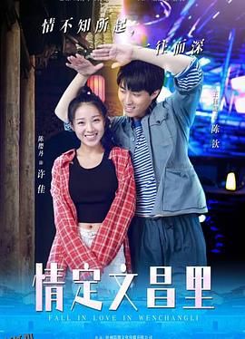 情定文昌里 海报