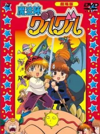 咕噜咕噜魔法阵 剧场版 高清海报