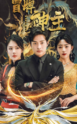 冒牌神主 海报