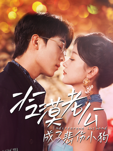 冷漠老公成了悲伤小狗 高清海报