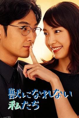 无法成为野兽的我们 海报