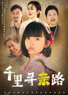 千里寻亲路 高清海报