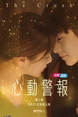 心动警报第二部 海报