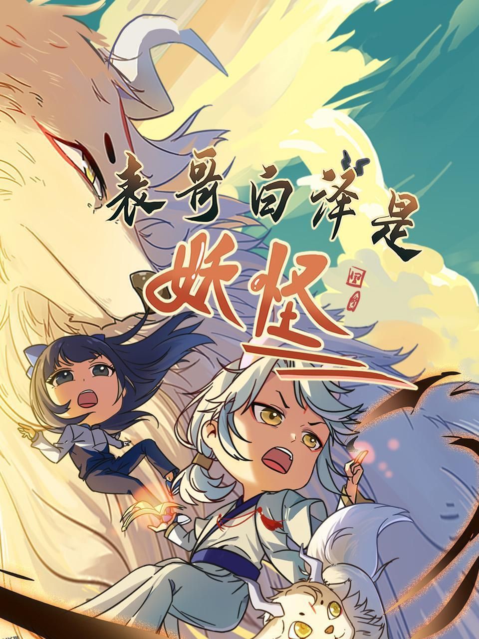 表哥白泽是妖怪 海报