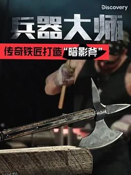 兵器大师第一季 海报