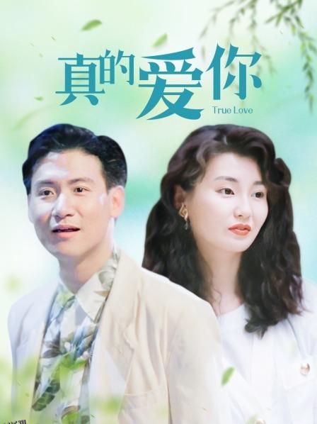 真的爱你 海报