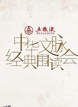 中华文脉·经典围读会第二季 海报