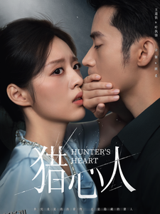 猎心人 高清海报