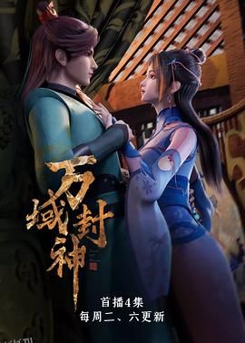 万域封神第一季 海报
