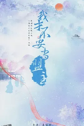 少年江湖 海报