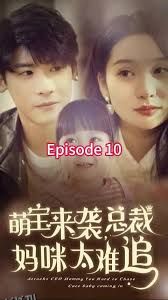 萌宝来袭，总裁妈咪太难追 海报