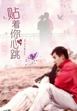 贴着你心跳[电影解说] 海报