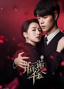 许你一诺千金 海报