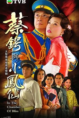 蔡锷与小凤仙粤语 海报