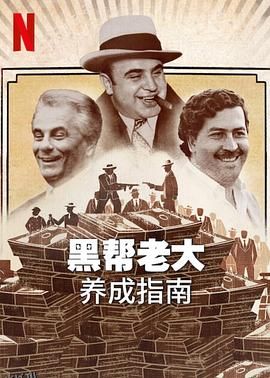 黑帮老大养成指南 海报