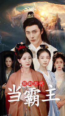 回到古代当霸主 海报
