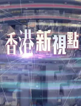 香港新视点 海报