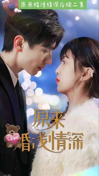 原来婚浅情深 海报