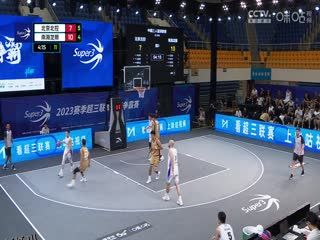 超三联赛 北京北控21.19南海龙狮 20230909 海报