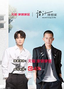设计理想家第二季 海报