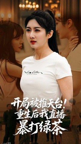 开局被推天台重生后我直播暴打绿茶 海报