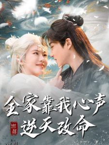 全家靠我心声逆天改命 海报